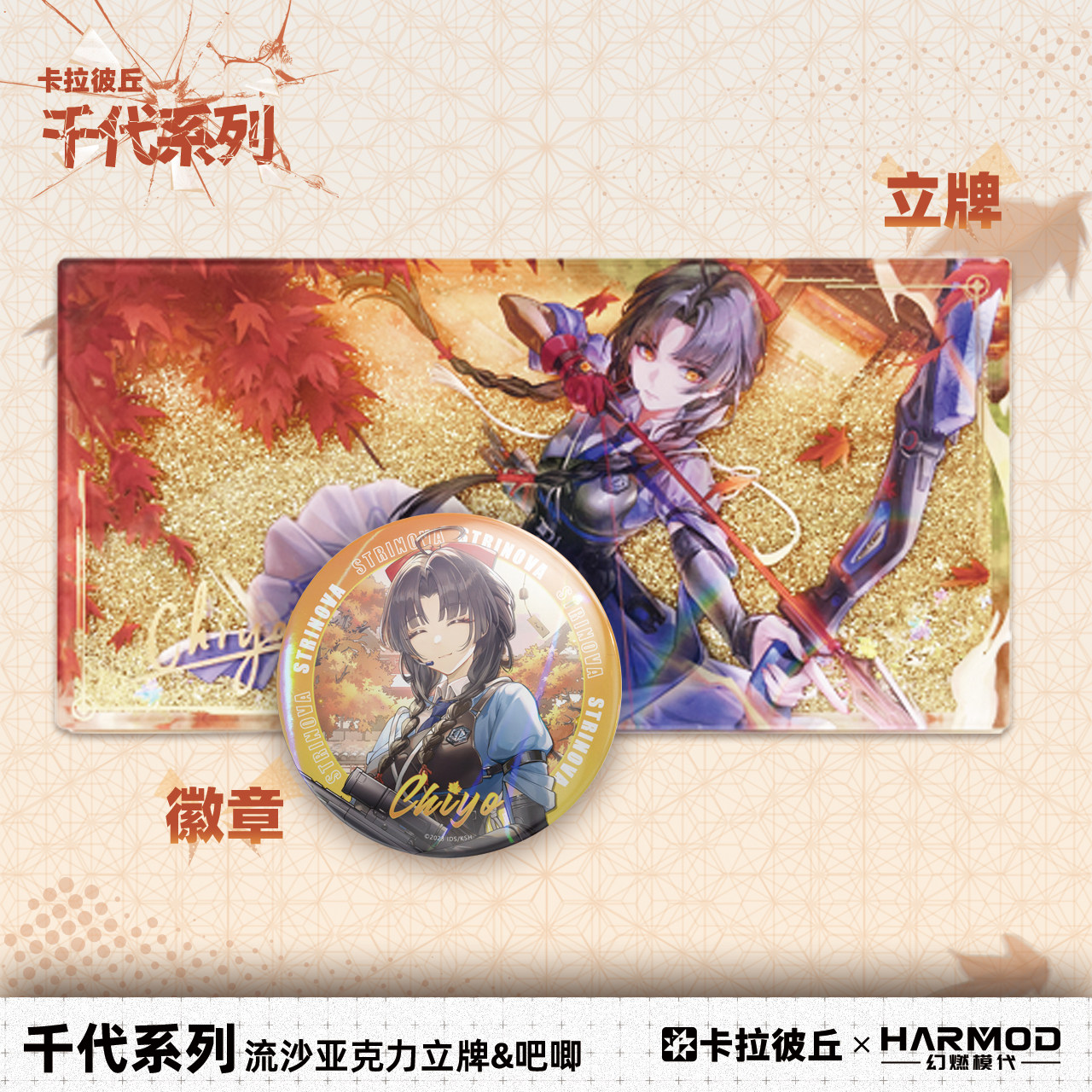 卡拉彼丘harmod千代系列立牌吧唧