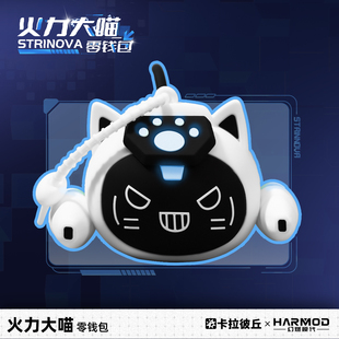 卡拉彼丘幻燃模代harmod火力大喵硅胶零钱包迷你收纳包耳机包