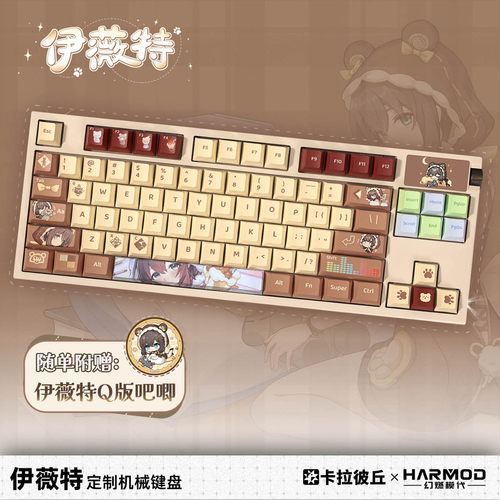 卡拉彼丘harmod伊薇特客制化键盘
