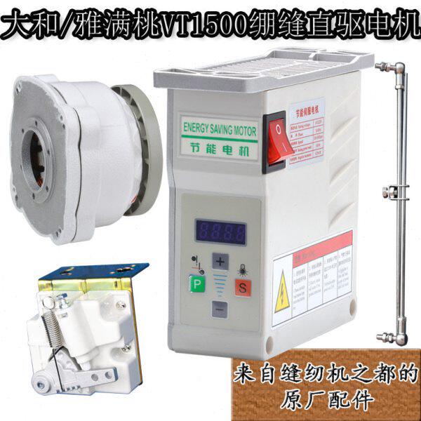 工业缝纫机绷缝机坎车冚车配件大和1500节能直驱静音电机电动马达