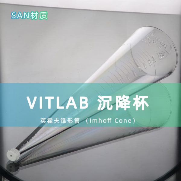 VITLAB沉降杯SAN锥形管降管英霍夫Imhoff管1000ml测悬浮德国进口