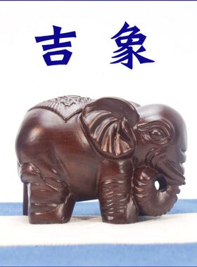 开业送礼朋友乔迁生日礼品客厅摆件吉象如意木雕实木摆件中国包邮