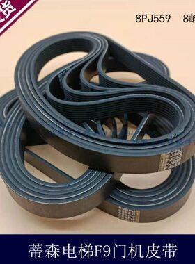 电梯门机皮带蒂森F9门机同步带多楔多沟带8PJ559 8峰7槽电梯配件