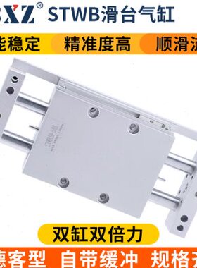 STWB双杆双轴STWA滑台气缸10X25S/16X75S/20X100S/25X125S/32X200