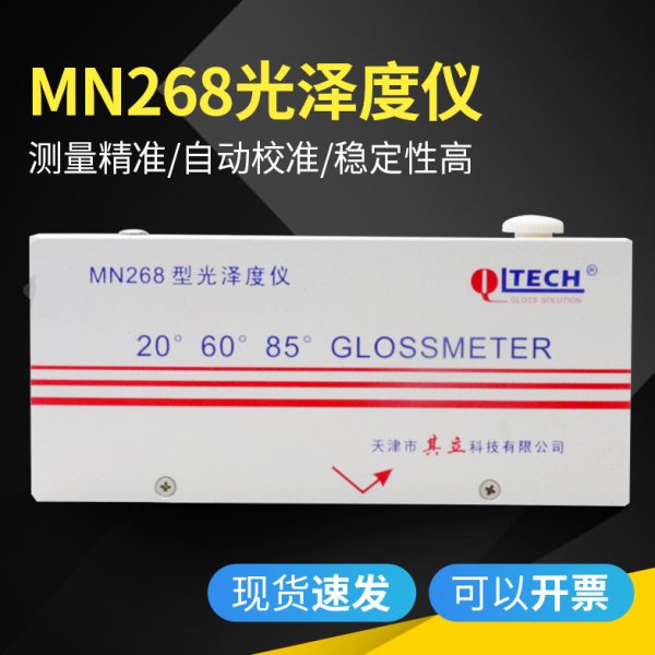 三角度光泽度仪MN268涂料油漆墨石材表面光泽测试仪20°60°85°