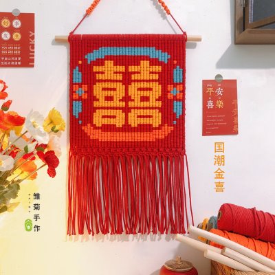 国潮喜字手工编织挂毯背景布挂饰diy材料包结婚装饰平安喜乐挂布