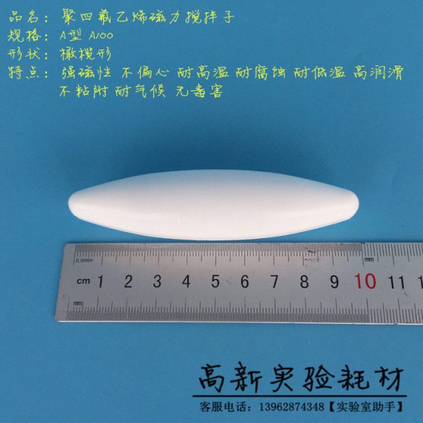 实验 A型 A100 橄榄形 聚四氟乙烯磁力搅拌子 磁子 转子 25*100mm