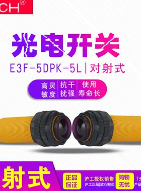 沪工 光电开关 传感器 E3F-5DP1-5L 对射式 24v 三线PNP常开 M18