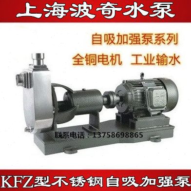 上海波奇KFZ型不锈钢自吸加强泵农用工业抽水泵清水大功率增压泵