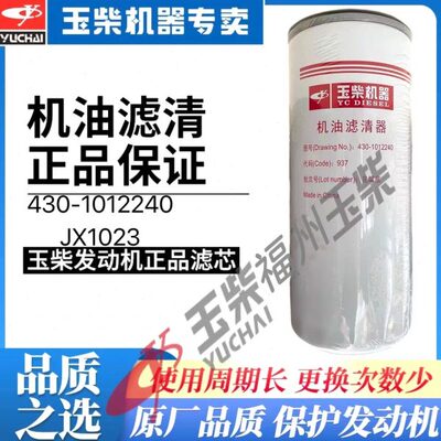 玉柴原厂机油滤芯430-1012240/JX1023高品质机油格客货车工程船电