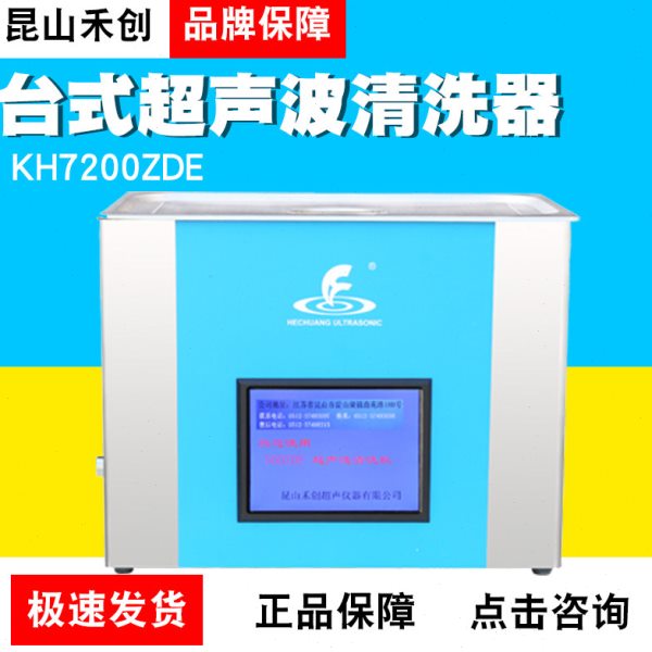 昆山禾创KH7200ZDE/KH-500ZDE台式中文显示超声波清洗器