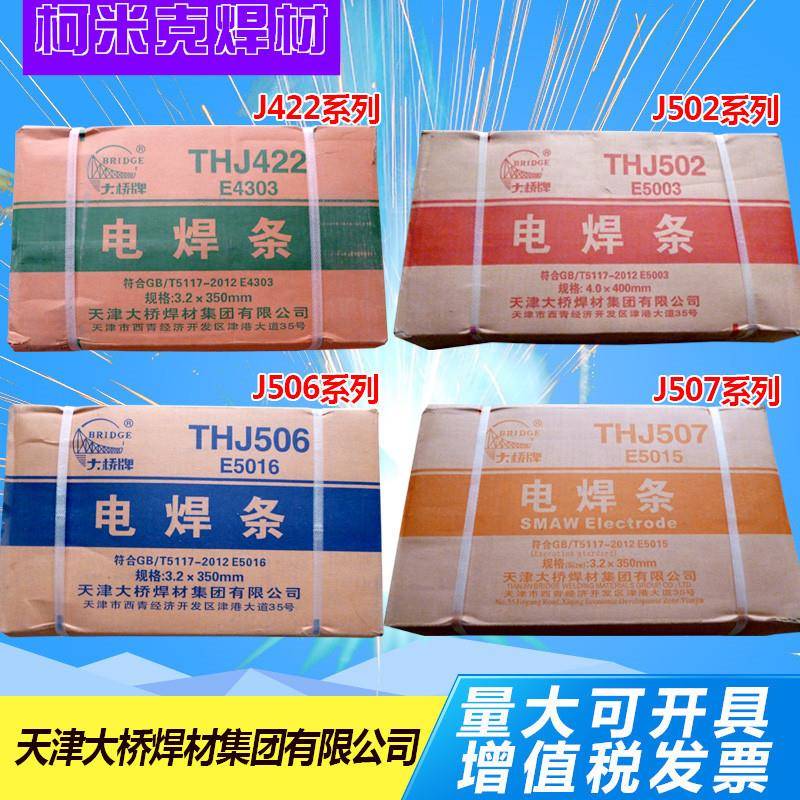 天津大桥结422电焊条THJ502/J506/J507J427结构钢焊条E4303/3.2mm图片