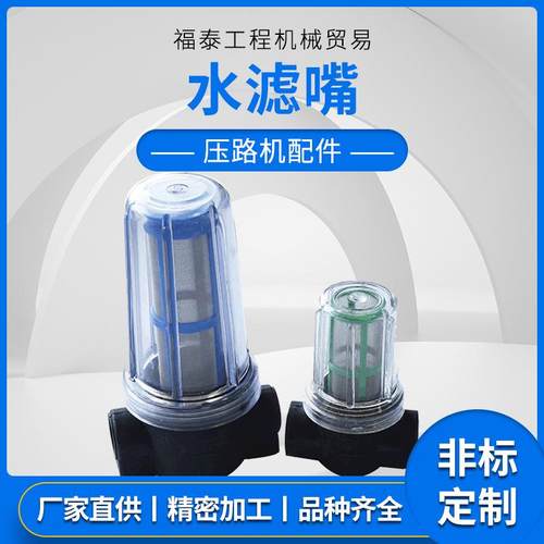 水滤器压路机配件压路机洒水滤杯过滤器摊铺机配件