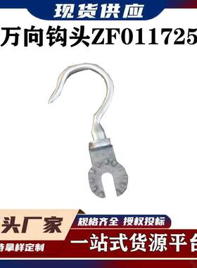 带电作业万向钩头ZF011725不锈钢快插式万向钩头回形钩头