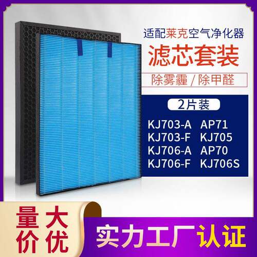 适配莱克空气净化器KJ703705AP71AP73活性炭过滤芯+HEPA过滤芯