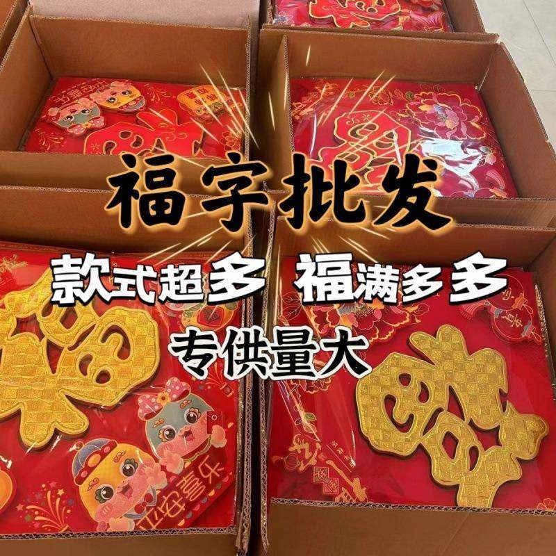 2025年新款植绒福字大全立体植绒福字贴高档次大门门贴洒金福批