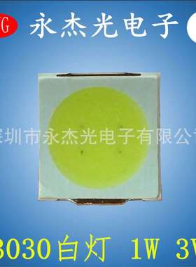 3030白光 1W 3V 10000－13000K 110－120LM 高亮 3030白色 冷白灯