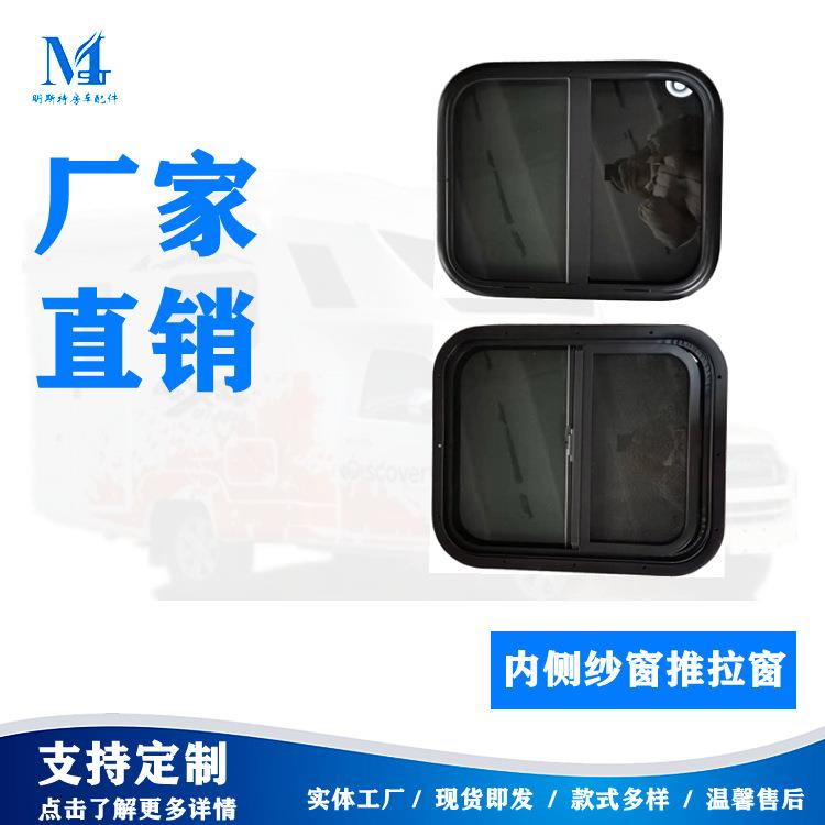 明斯特房车配件房车门外推窗固定窗汽车车窗储物门内置纱窗推拉窗
