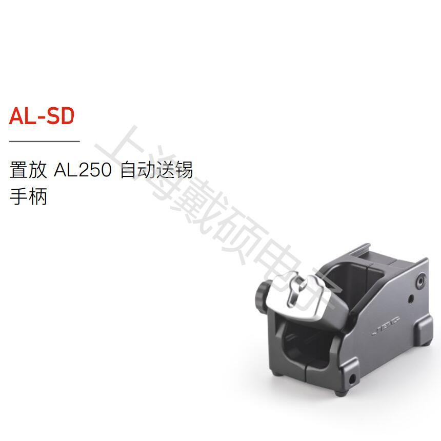 西班牙手柄支架AL-SD置放AL250自动送锡手柄AP-SD送锡枪