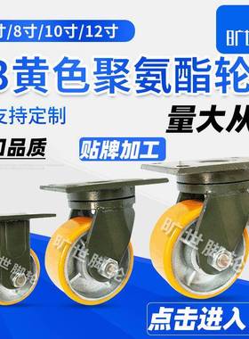 F3黄色重型聚氨酯万向轮超重型6寸8寸10寸12寸多规格定向刹车轮