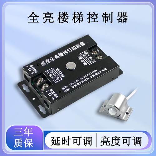 DC12V24V全亮楼梯控制器可调延时调节亮度免布线LED灯带控制器