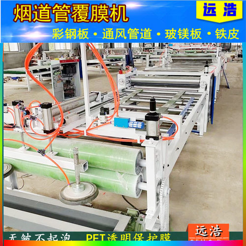 远浩烟道管彩钢板覆膜机防火通风管道贴面机1320全自动贴合机