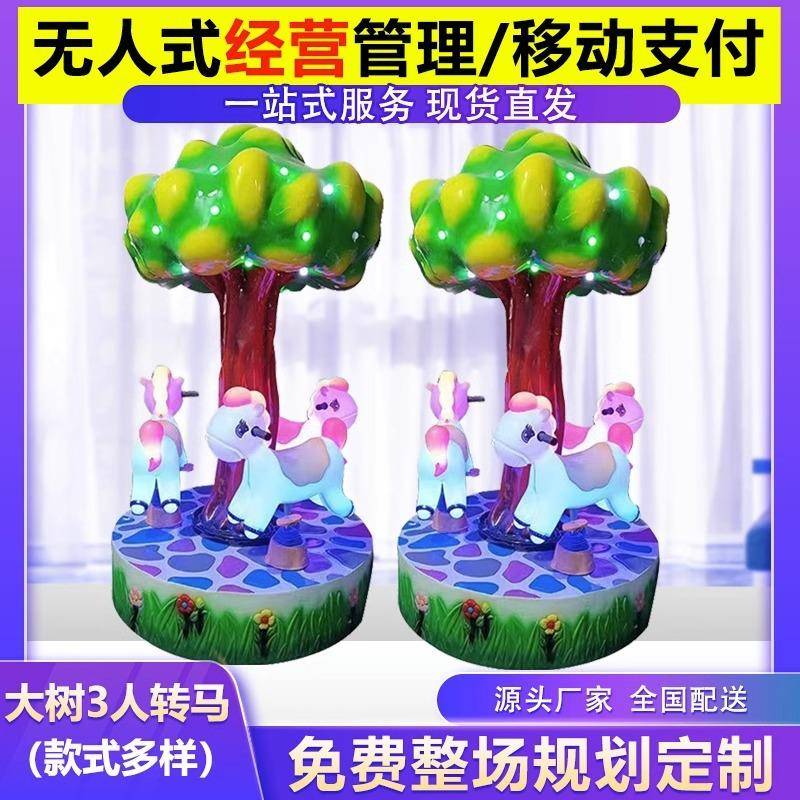 彗乐星儿童乐园旋转木马摇摇车三人转马投币游乐场设备游戏机