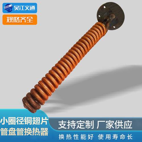 小圈径铜翅片盘管翅片管换热器真空泵螺旋管散热器螺旋翅片冷却器