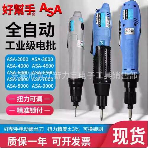 好帮手电批ASA-6000ASA-7000ASA-6500SASA-6800S电动起子