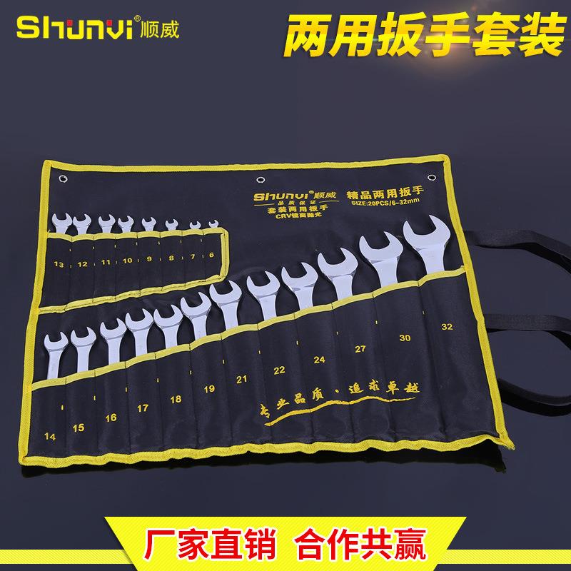 现货顺威布袋两用扳手套装20件套手动五金工具开口呆扳手套装