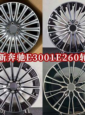 适用于24款奔驰E300L轮毂19寸豪华时尚型E260L原厂铝合金钢圈轮毂