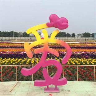 玻璃钢字体雕塑公园景观玻璃纤维情侣婚庆道具摆件英文字体雕塑