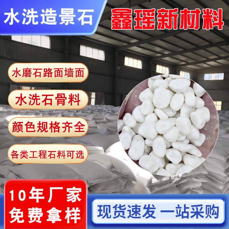 厂供白色透水石子水磨白石子园林水磨石耐磨地坪白色石子造景砾石