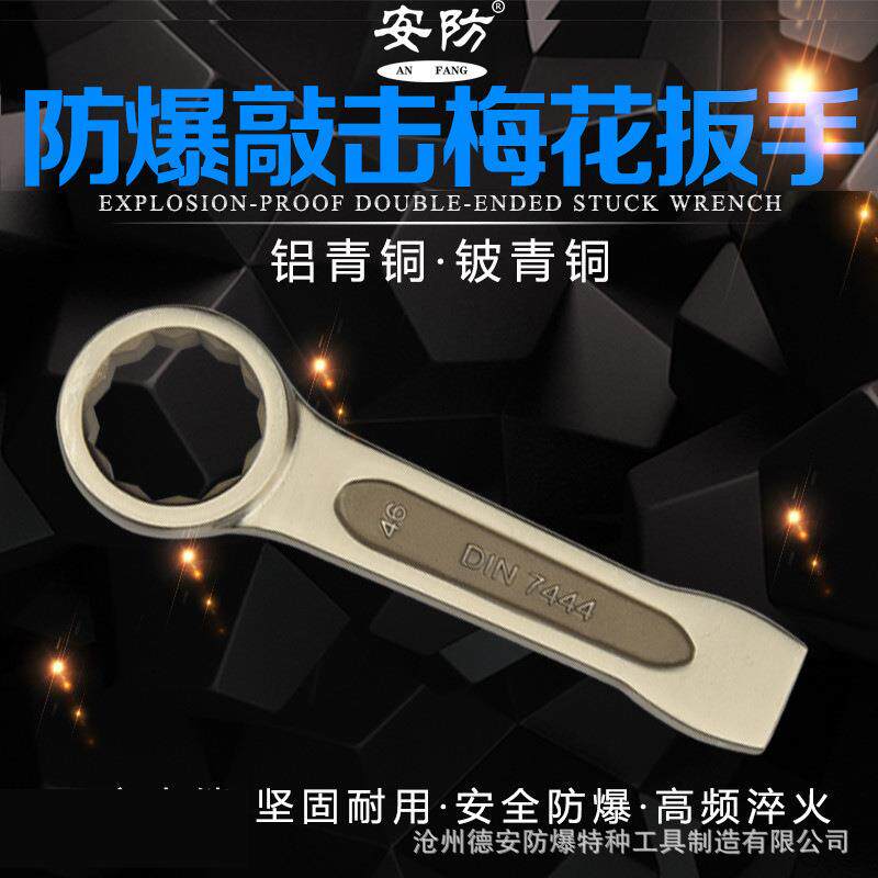 防爆敲击梅花扳手铝青铜无火花锤击扳手防磁铍青铜梅花工具扳子g