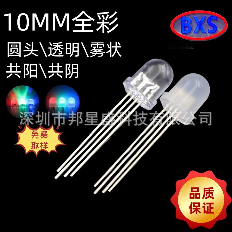 供应f10全彩RGB四只脚高亮发光二极管10mm直插led灯珠