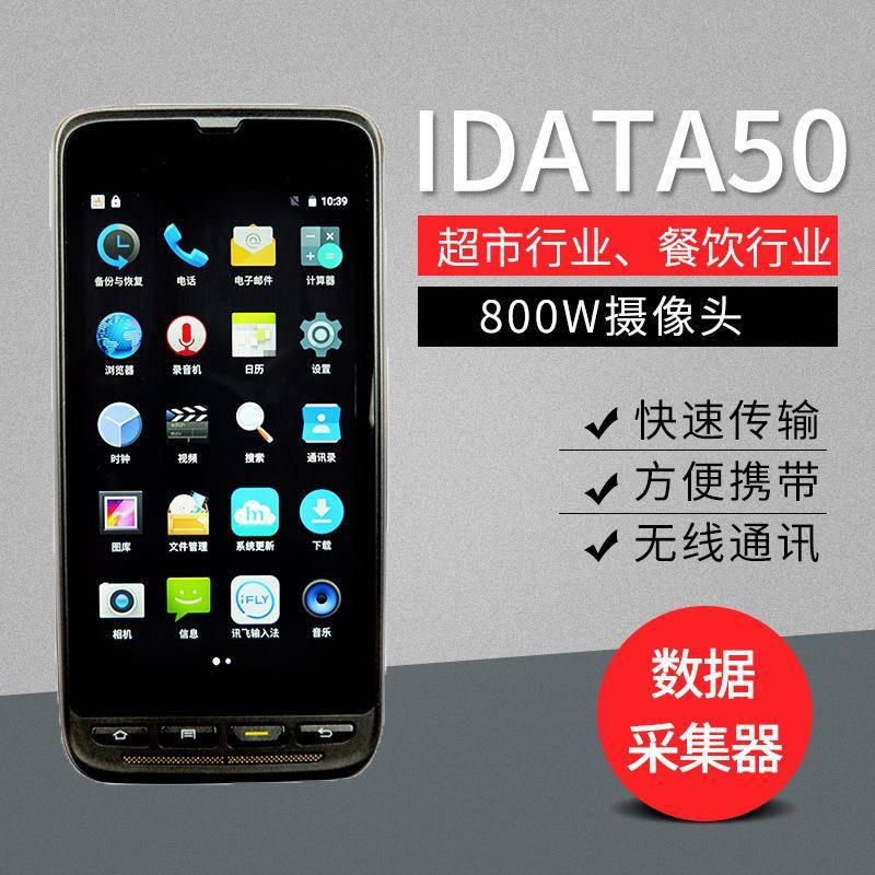 idata50安卓4G移动PDA手持终端机无线仓库盘点机扫描枪数据盘点器
