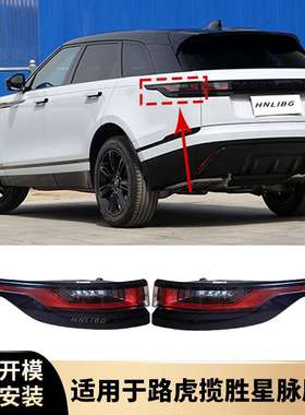 适用于路虎揽胜星脉尾灯 LR111108  LR111106 刹车尾灯信号灯