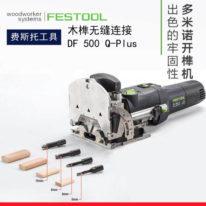 FESTOOL德国费斯托多米诺木工开榫机DF500多功能木榫开槽连接工具