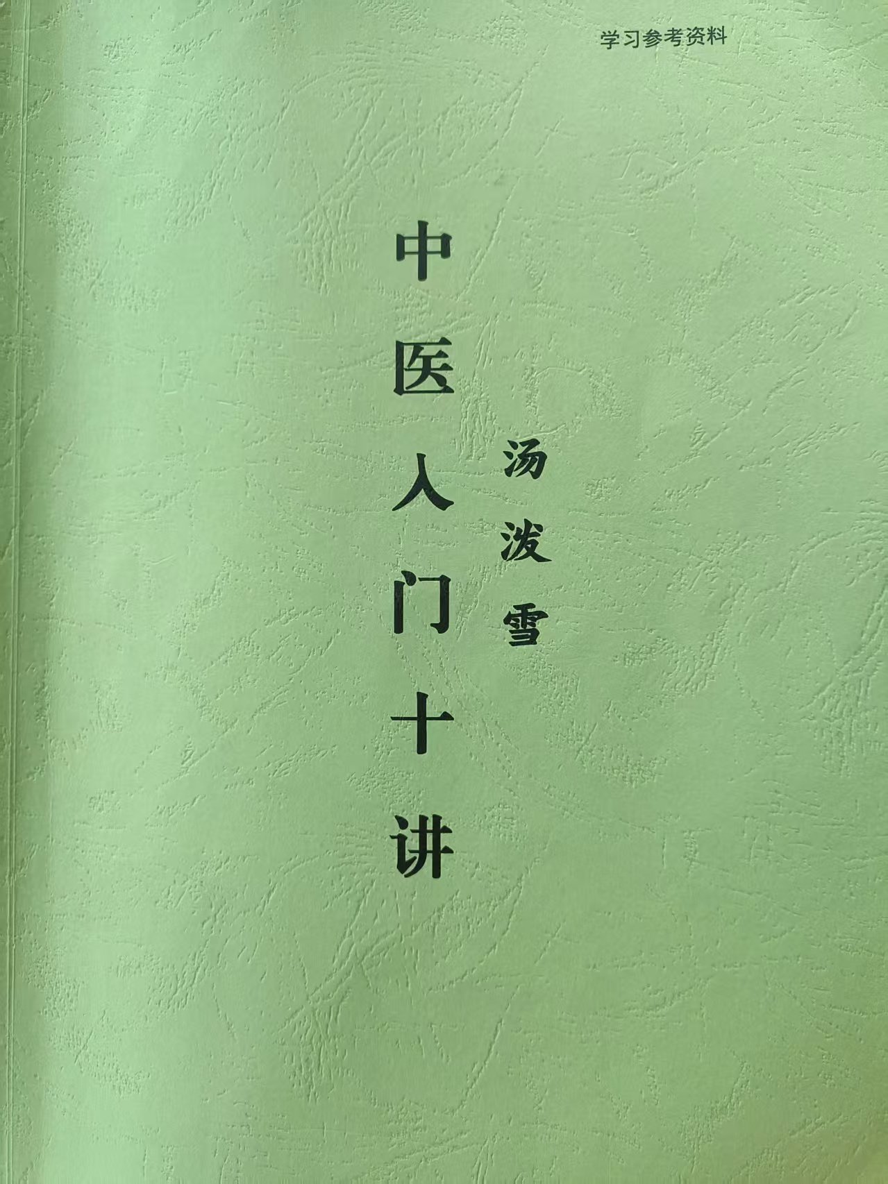 汤泼雪中医十讲赠百节课宜各行业