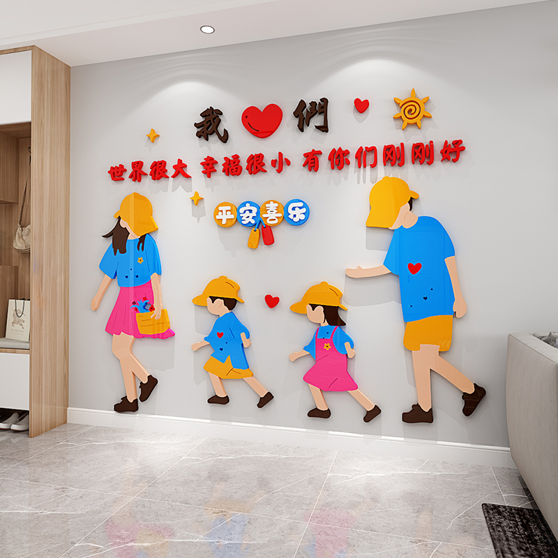 幸福一家三四口立体墙贴客厅沙发背景墙壁画儿童房间餐厅墙面装饰