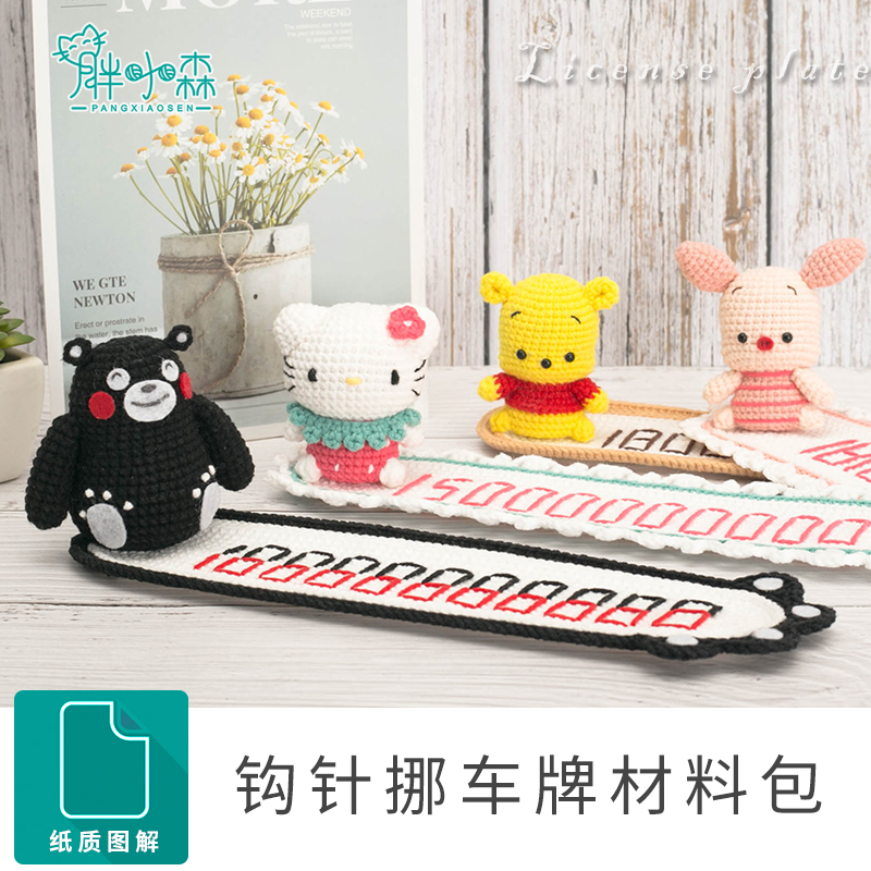 胖小森手作手工钩针diy材料包玩偶挪车牌手作编织牛奶棉毛线团