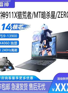 THUNDEROBOT 猎刃 16雷神911X电竞游戏本电脑RTX4060独显学生补贴