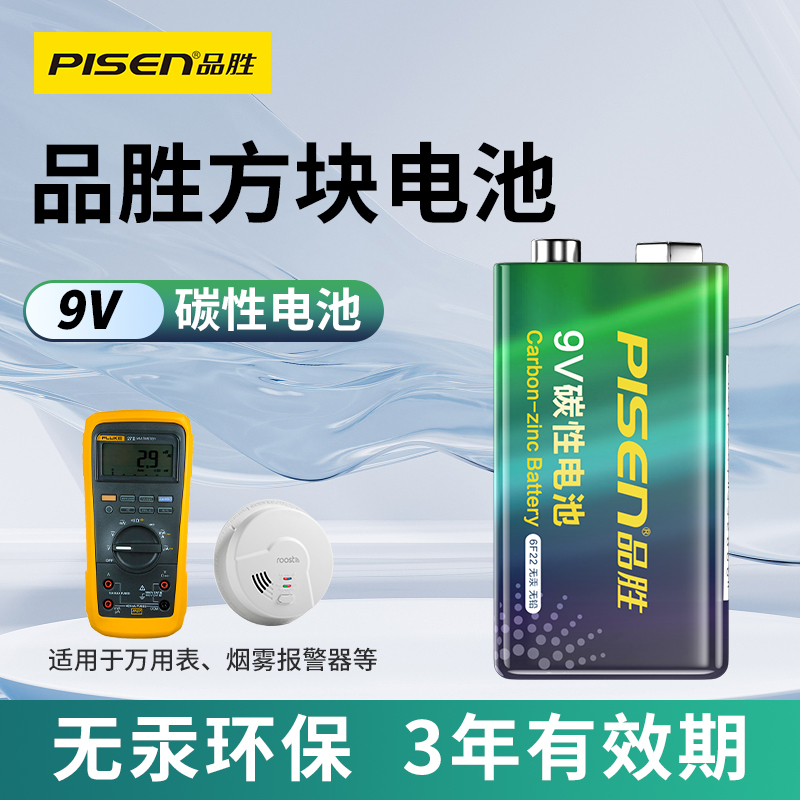【热销】品胜9v电池6F22方块层叠电池万用表玩具遥控器无线话筒麦克风音响干电池烟雾报警器九伏碳性非充电