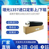 907 理光1357进口定影上辊下辊 1106 1107加热辊 1356压力辊 1100