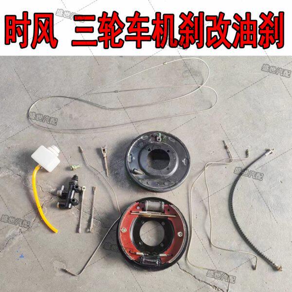 时风农用三轮车机刹车改装油刹车用全套配件 机刹改油刹 包邮