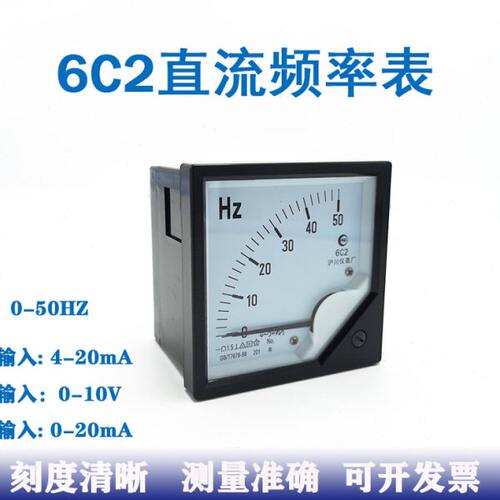 6C2指针式直流频率表50Hz 0-10V 0-20mA 4-20mA变频器专用80*80mm