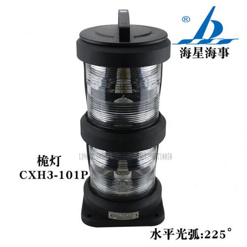 船用航行信号灯CXH3-101P 桅灯225°透明IP56双层220V65W全塑6n.m