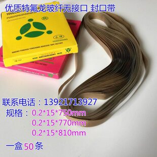 连续封口机配件封口带0.2*15*810mm高温带传送带皮带无接口一盒