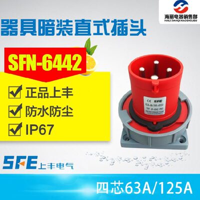 上丰电气 SFN-6342 SFN-6442 器具暗装直式插头 4芯 63A/125A 380