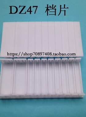 DZ47  C45  C65连体档板PZ30档片 配电箱堵片 10连片